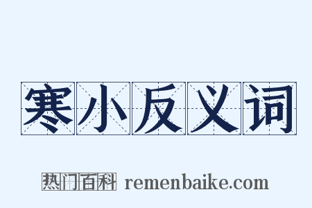 寒小反义词是什么意思的图片